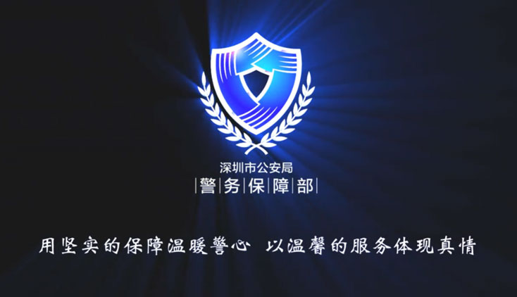 深圳市公安基礎設施建設實現“十三五”開門紅